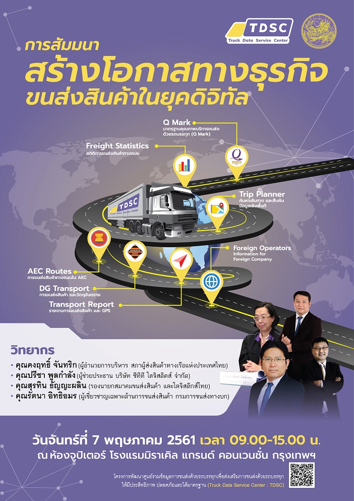 กรมขนส่ง สัมมนายุคดิจิทัล