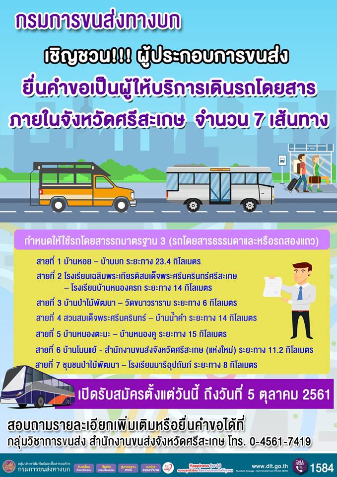 ขนส่งศีษะเกษ