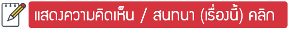 แสดงความคิดเห็น สนทนา เรื่องนี้ คลิก