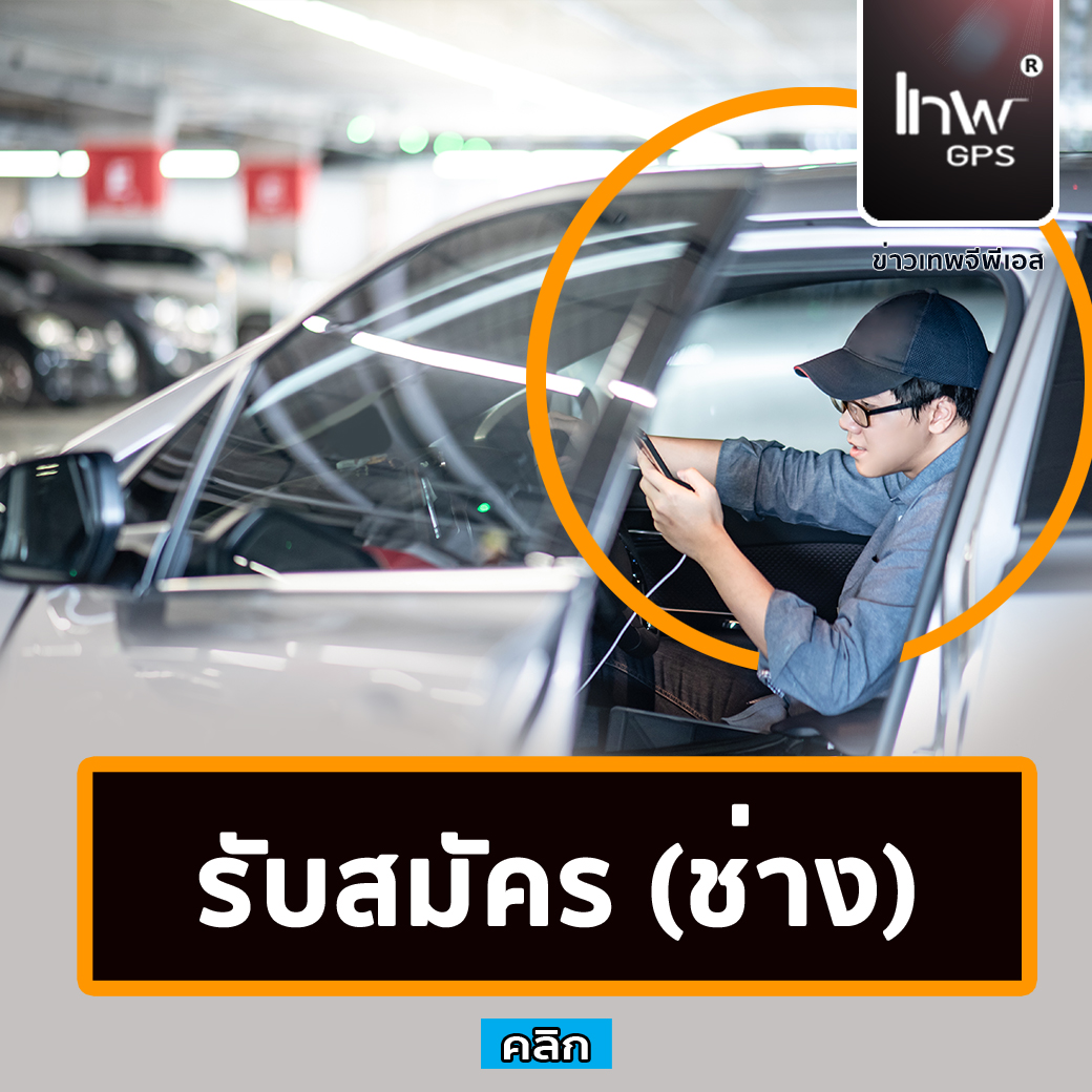 รับสมัครช่างจีพีเอส