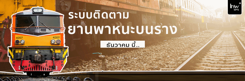 จีพีเอสติดตามรถไฟ