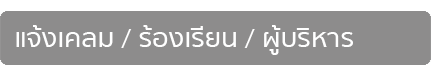 icoแจ้งเคลม ร้องเรียน ติดต่อผู้บริหาร