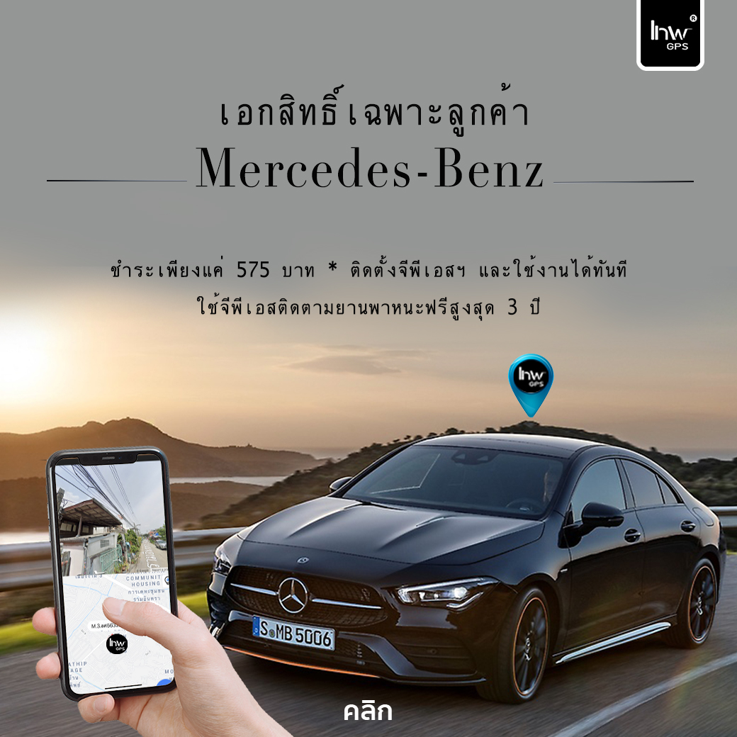 ติดจีพีเอสติดตามรถเบนซ์ จีพีเอสรถเบนซ์ จีพีเอสตามรถbenz