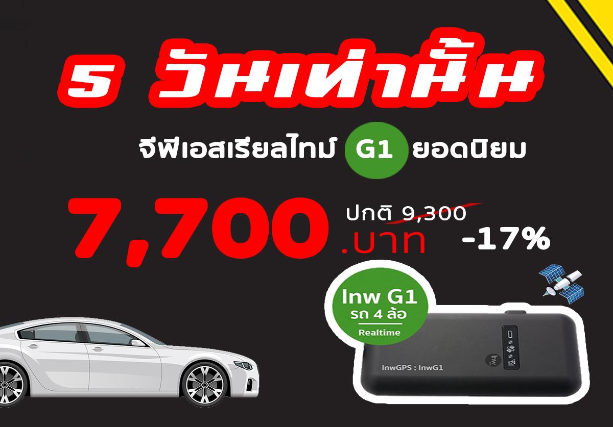 G1 เรียลไทม์ขายดี เหลือ 7,700 บาท (จาก 9,300)