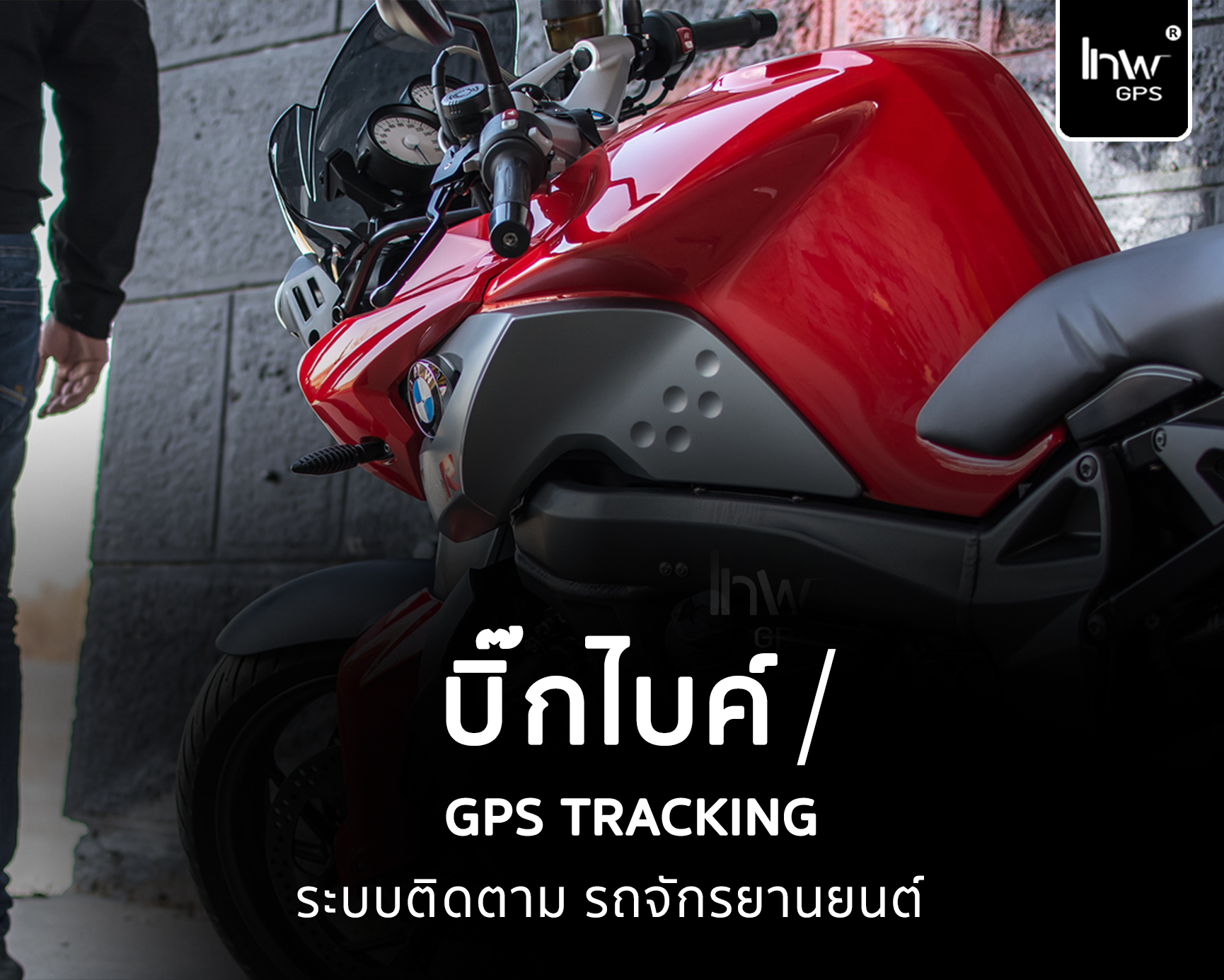จีพีเอสติดตามรถมอเตอร์ไซค์  GPSติดตามรถมอเตอร์ไซค์ 1