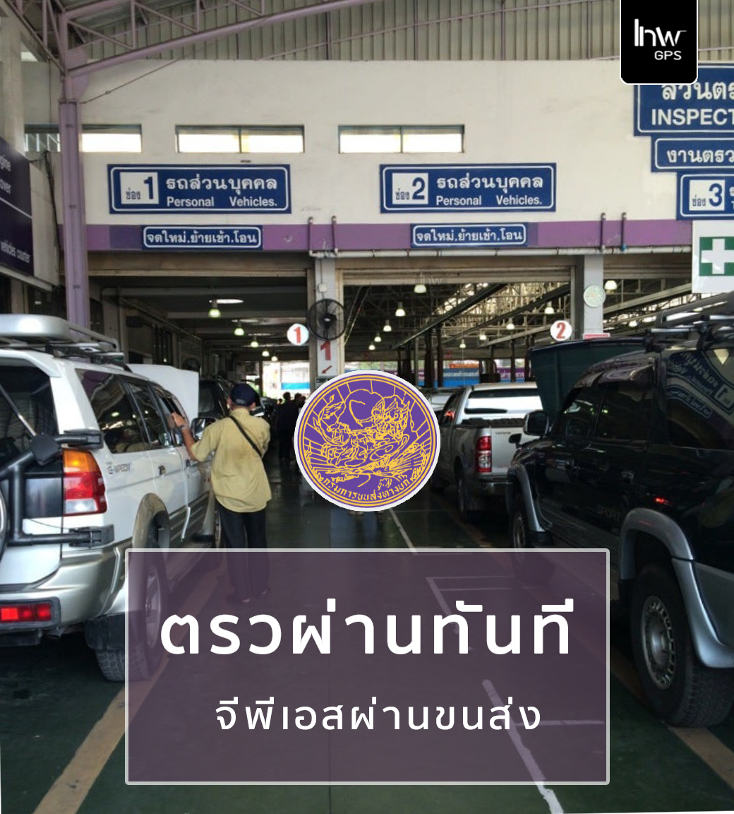 จีพีเอสขนส่ง จีพีเอสกรมการขนส่ง