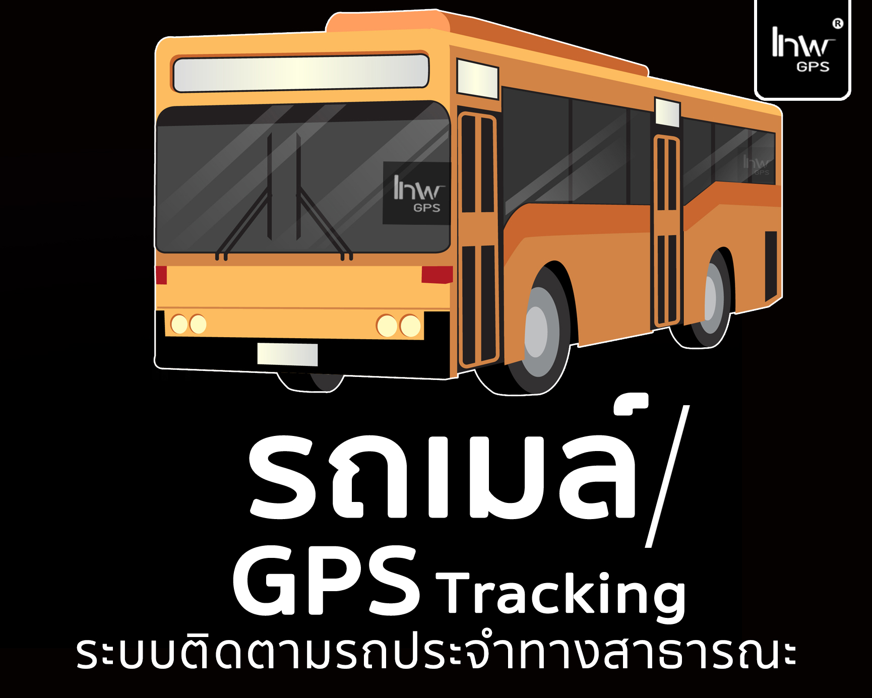 1 จีพีเอสรถเมล์ GPSรถเมล์ จีพีเอสรถเมล์ gpsรถเมล์