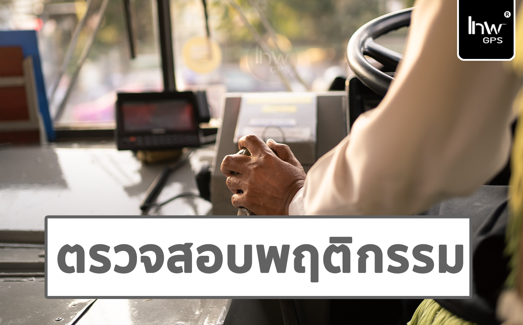 4 ติดจีพีเอสรถเมล์ ติดGPSรถเมล์ ติดตั้งจีพีเอสรถเมล์ ติดตั้งGPSรถเมล์