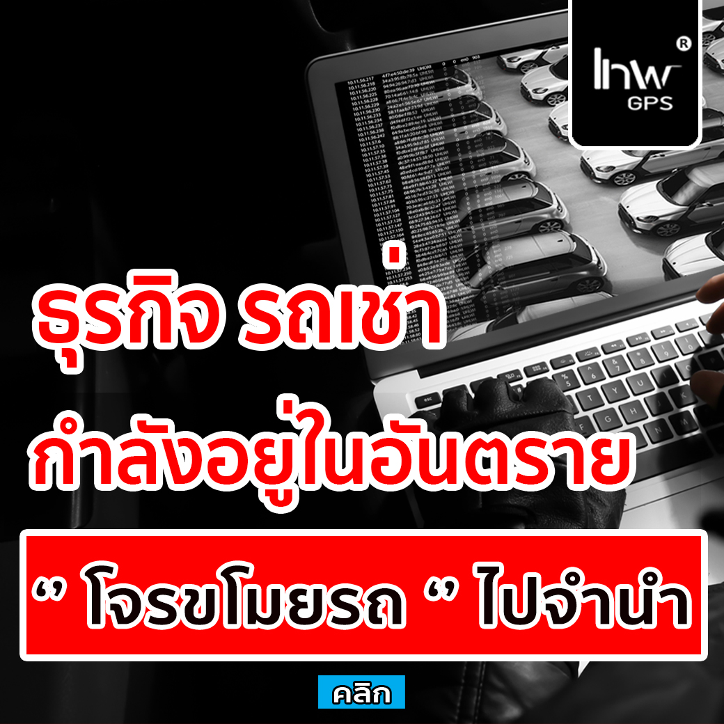 รถเช่าโดนขโมย ขโมยรถเช่า รถเช่า ขโมย