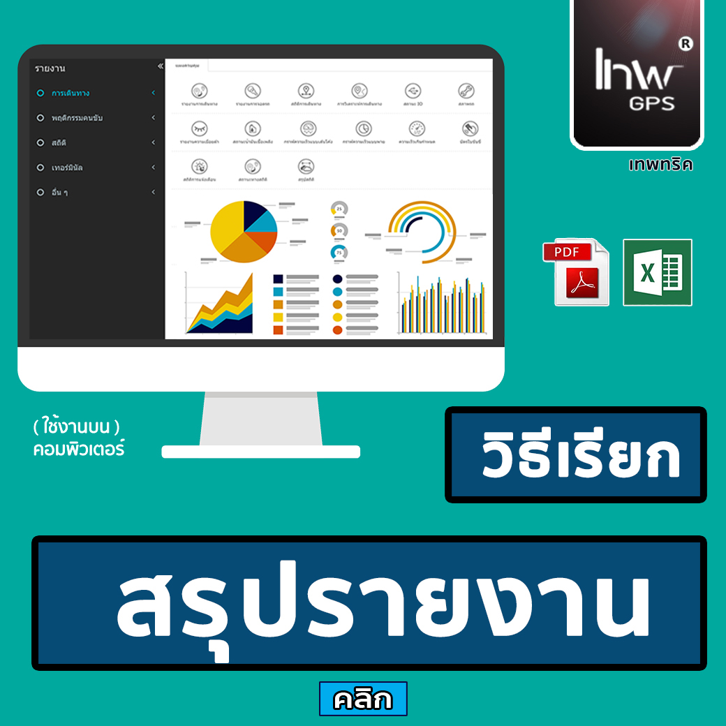 สรุปรายงานการใช้รถ จีพีเอสสรุปรายงานใช้รถ