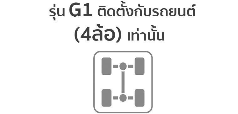 รุ่น G1เทพ
