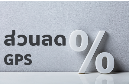 ส่วนลดเทพจีพีเอส