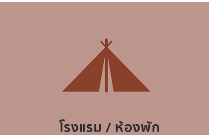 โรงแรมห้องพัก