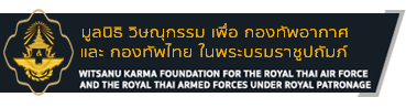 มูลนิธิ วิษณุกรรม เพื่อ กองทัพอากาศ และ กองทัพไทย ในพระบรมราชูปถัมภ์