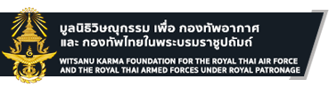 มูลนิธิวิษณุกรรม เพื่อ กองทัพอากาศ และ กองทัพไทย ในพระบรมราชูปถัมภ์