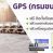 GPS รุ่นที่กรมขนส่งบังคับ