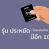 รุ่นประหยัด (งบน้อย)
