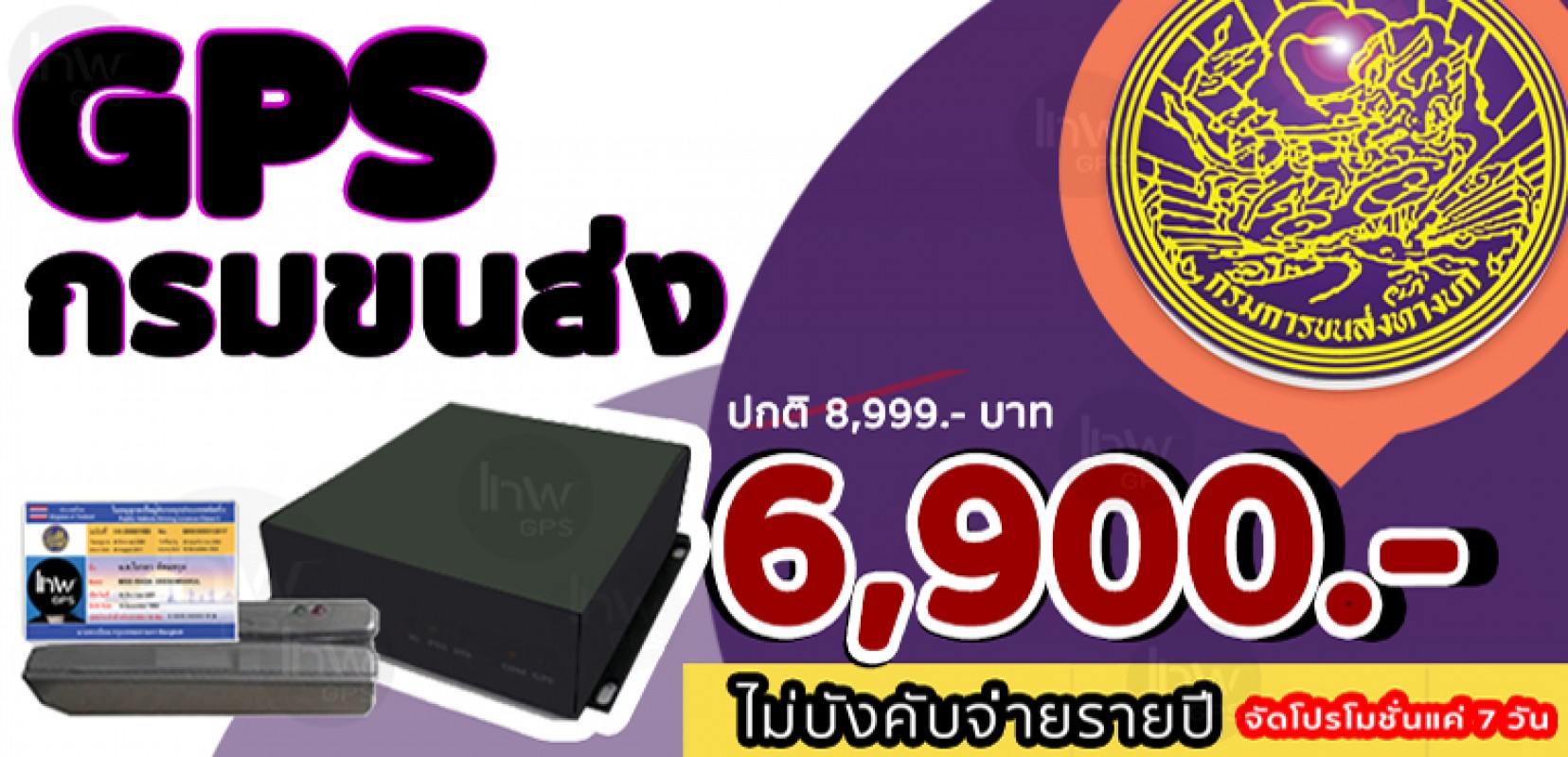 ลดเหลือ 6,900 จีพีเอสกรมขนส่ง (MG2)
